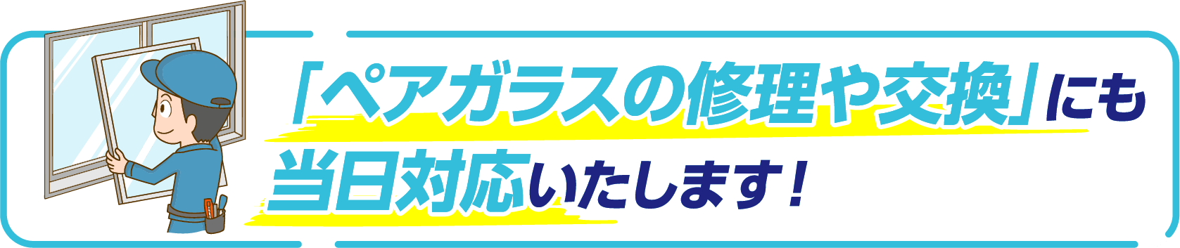 ペアガラスの修理や交換にも当日対応いたします。