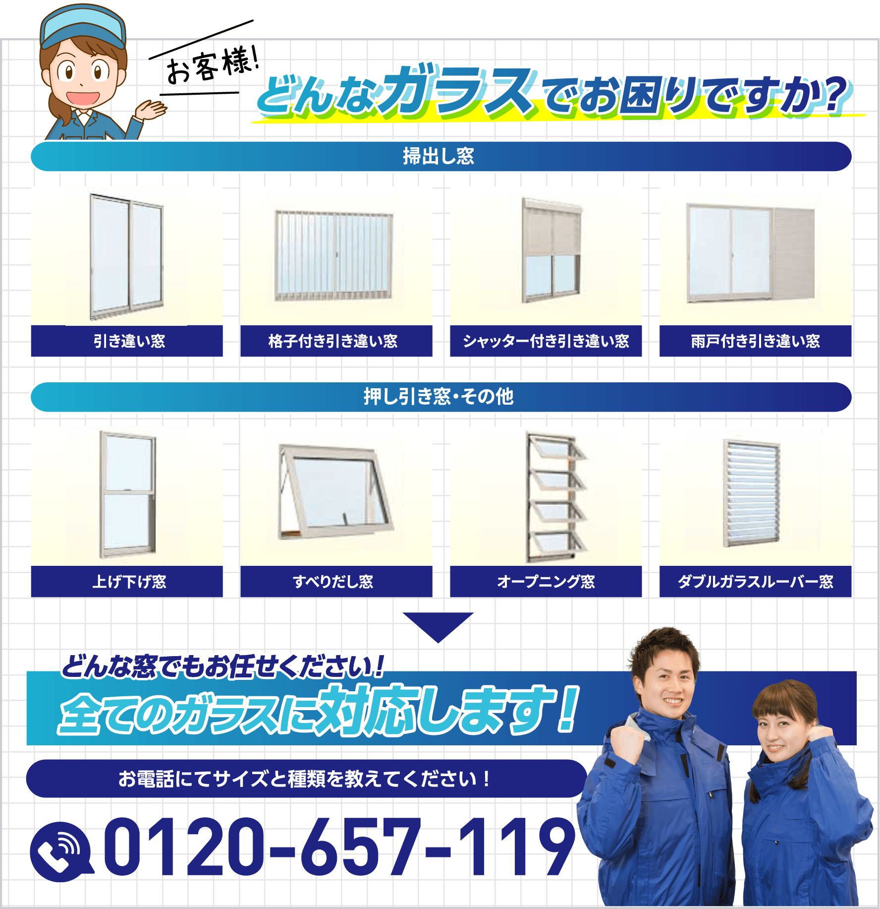 どんなガラスでお困りですか。掃出し窓、押し引き窓、その他の窓に対応します。