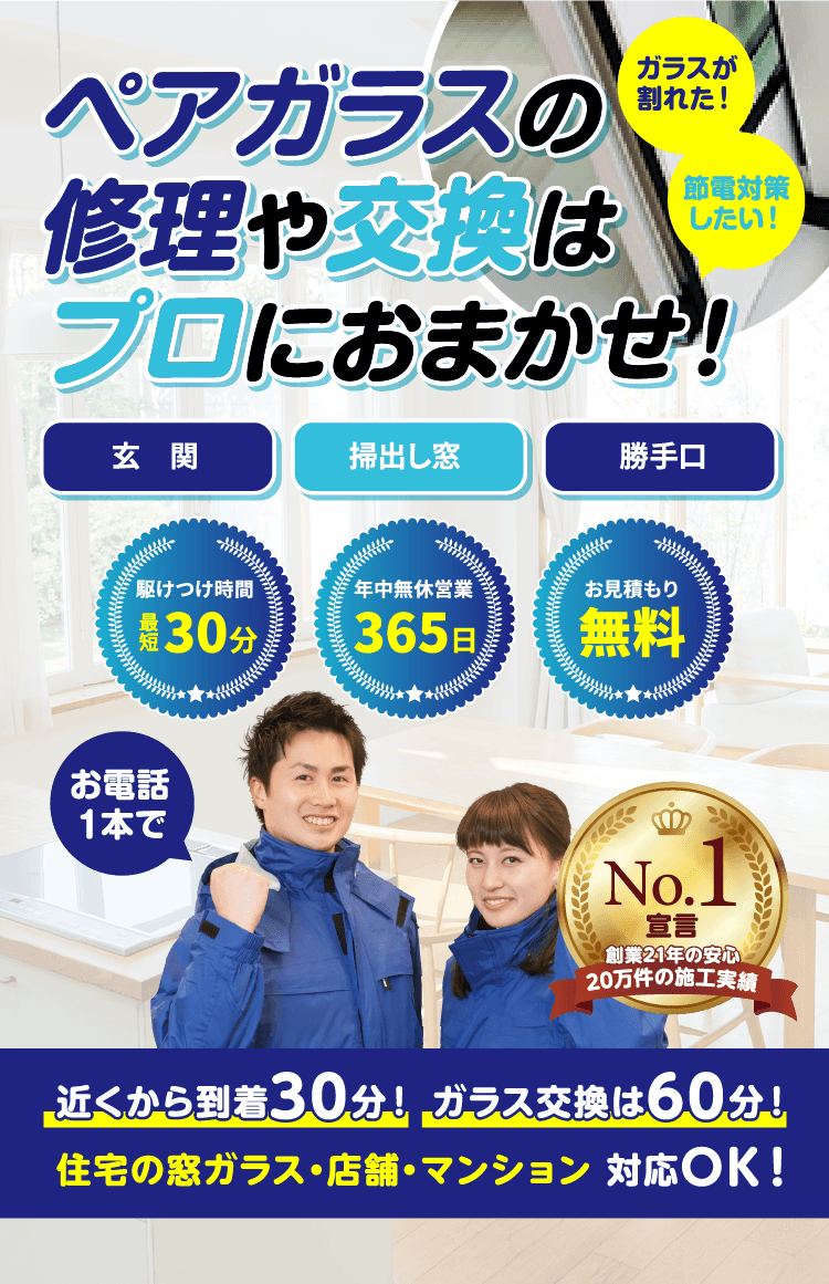 ペアガラスの修理や交換はプロにおまかせ。玄関、掃出し窓、勝手口に対応。