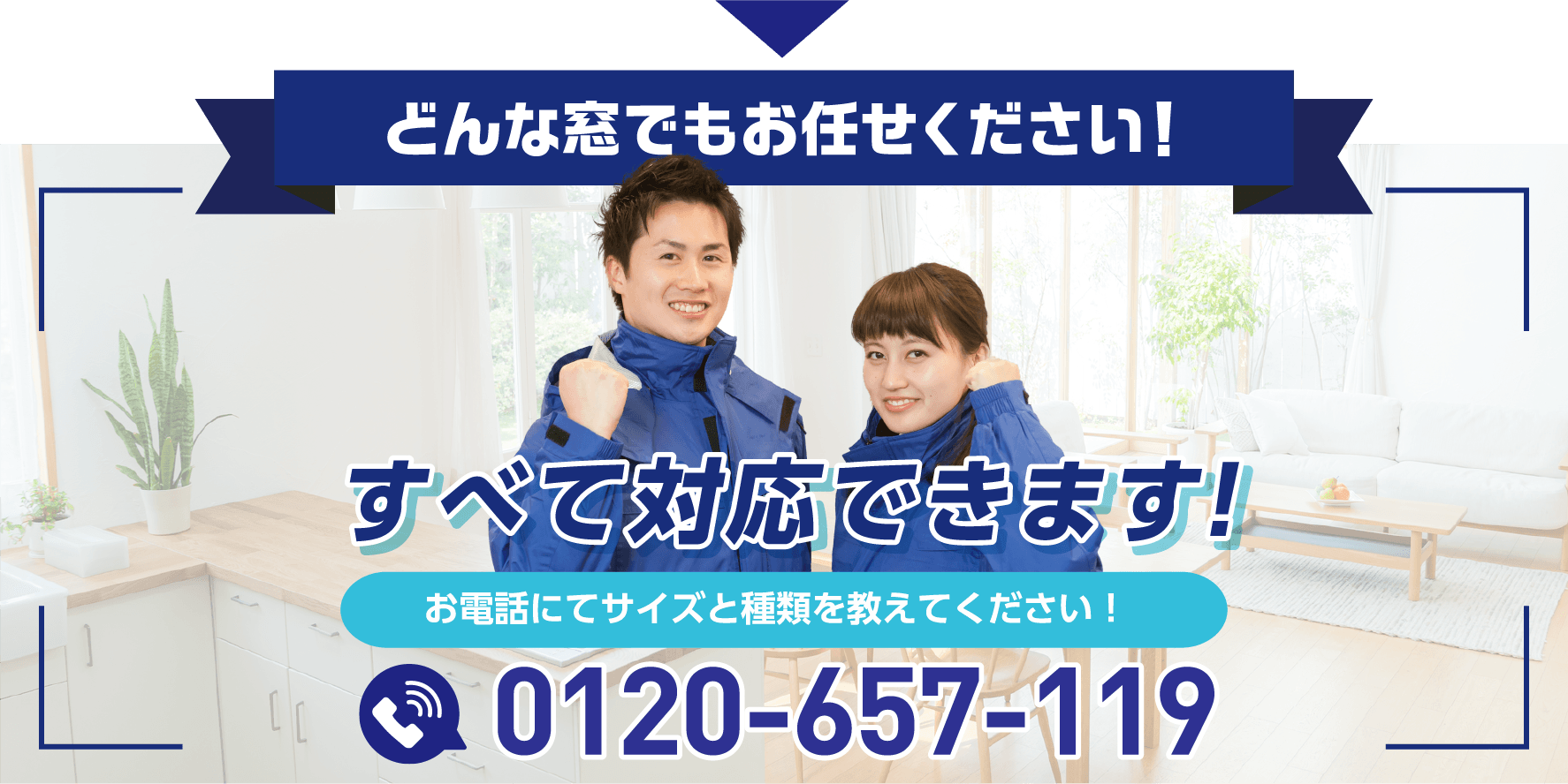 どんな窓でもお任せください！すべて対応できます！お電話にてサイズと種類を教えてください！0120-657-119