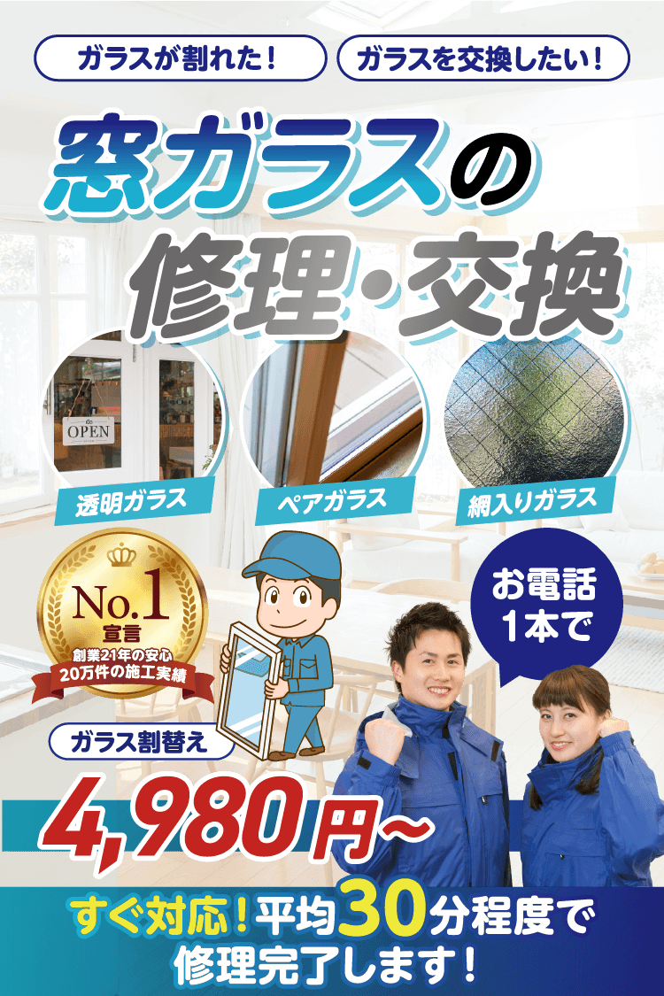ガラスが割れた！ガラスを交換したい！の修理・交換。ガラス割替え4,980円〜。すぐ対応！平均30分程度で修理完了します！