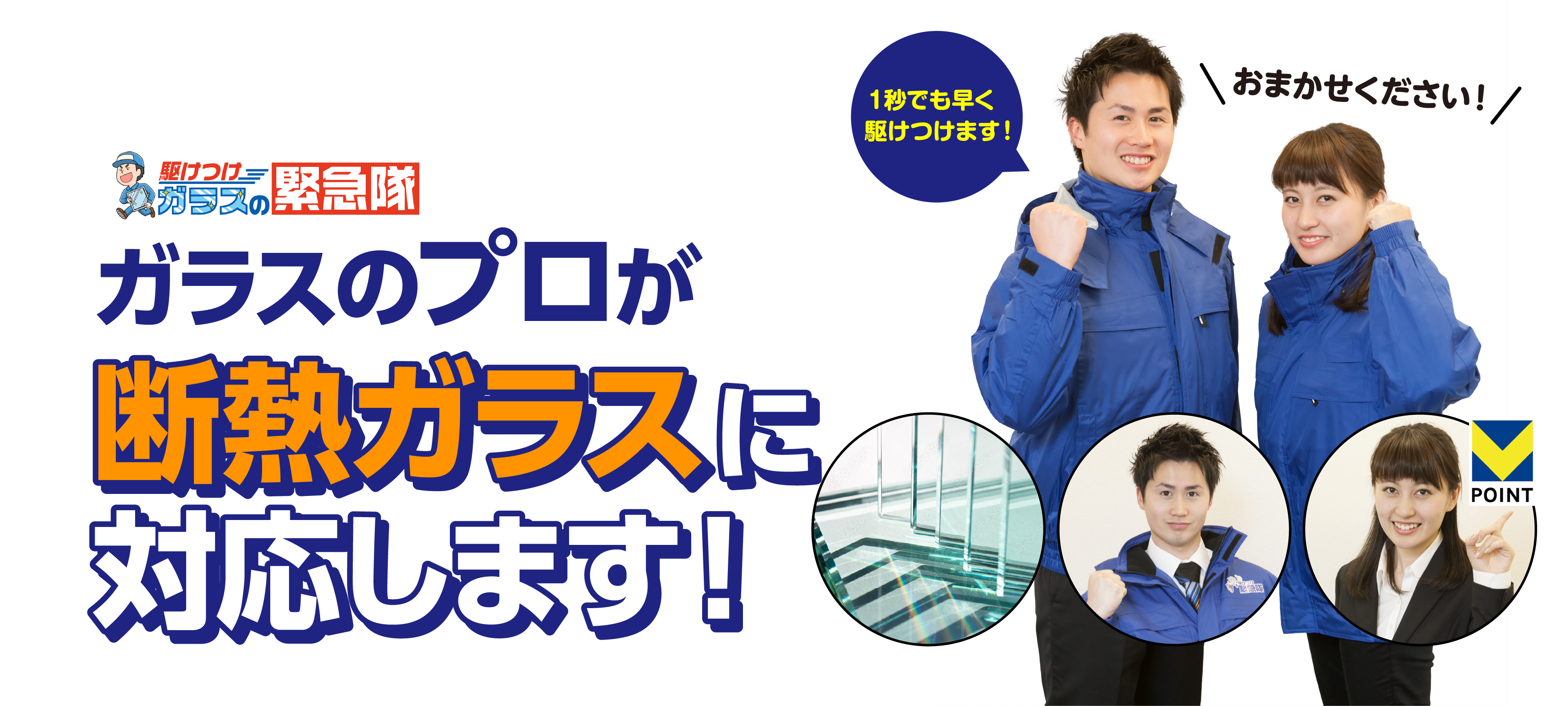 ガラスのプロが断熱ガラスに対応します！