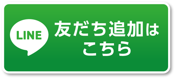 LINE 友だち追加はこちら