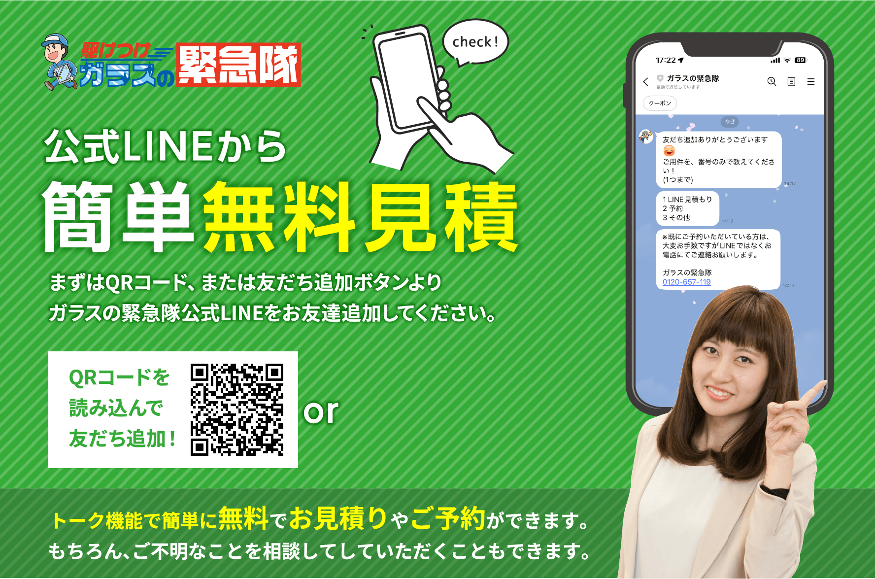 公式LINEから簡単無料見積。QRコードまたは友だち追加ボタンから公式LINEを追加してください。