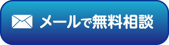 メールで無料相談
