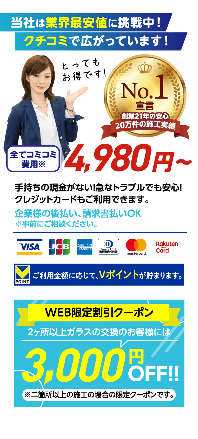 業界最安値に挑戦中。口コミで広がっています。全てコミコミ費用4,980円から。WEB限定割引クーポン3,000円OFF。