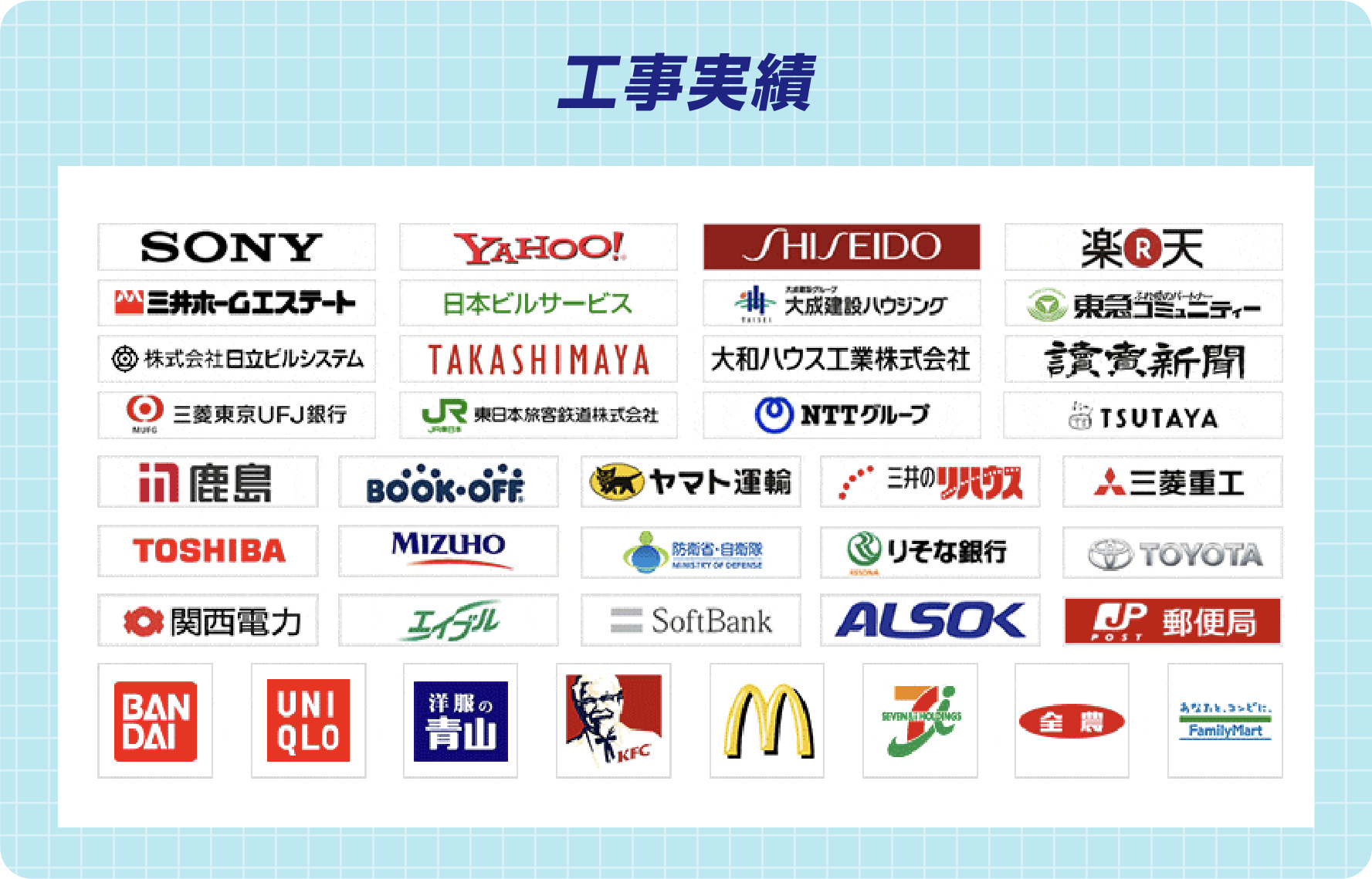 工事実績。多数の企業・店舗・施設でガラス修理や交換に対応しています。