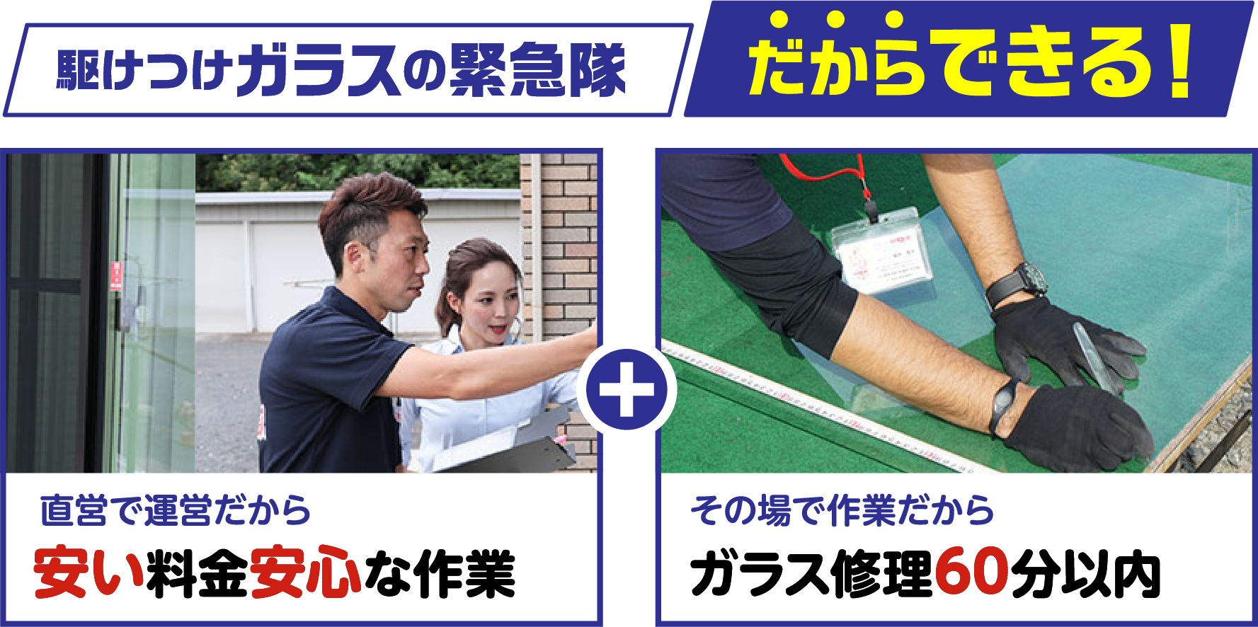 駆けつけガラスの緊急隊だからできる！直営で運営だから安い料金安心な作業、その場で作業だからガラス修理60分以内