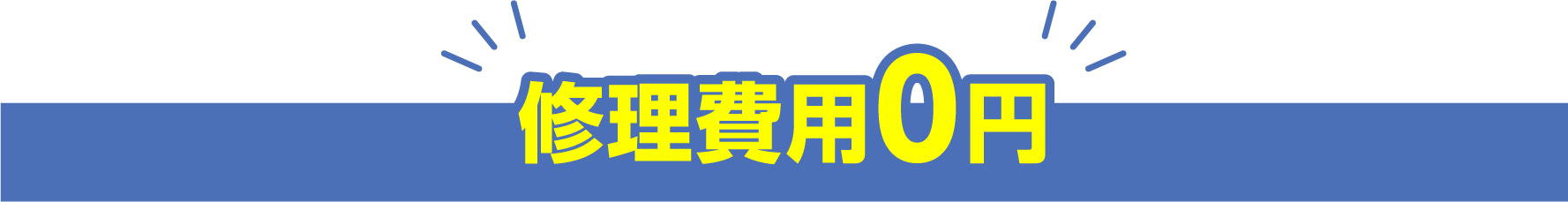 修理費用0円