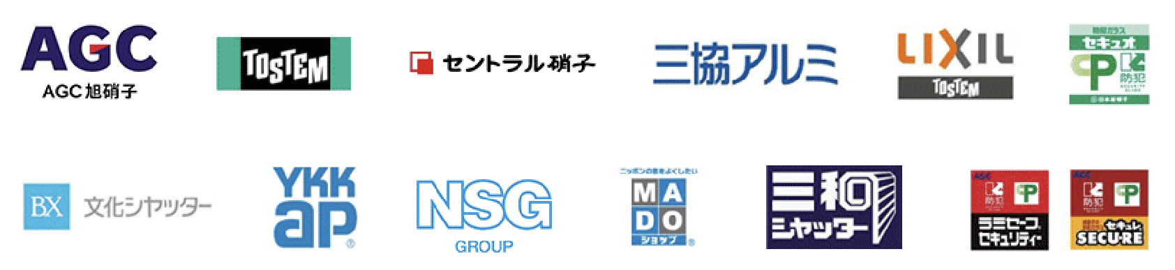 AGC旭硝子・TOSTEM・セントラル硝子・三協アルミ・LIXIL・セキュオP・文化シャッター・YKKap・NSG・MADOショップ・三和シャッター・ラセキュSECURE