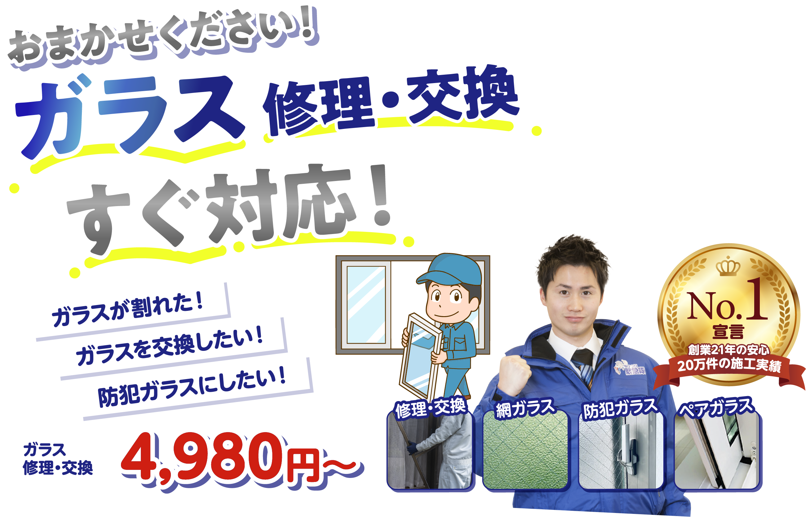 おまかせください！ガラス修理・交換すぐ対応！ガラス修理・交換4,980円〜・最短30分で到着
