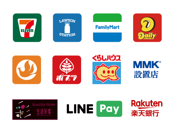 セブンイレブン・ローソン・ファミリーマート・デイリーヤマザキなどのコンビニ後払い、LINE Pay、楽天銀行