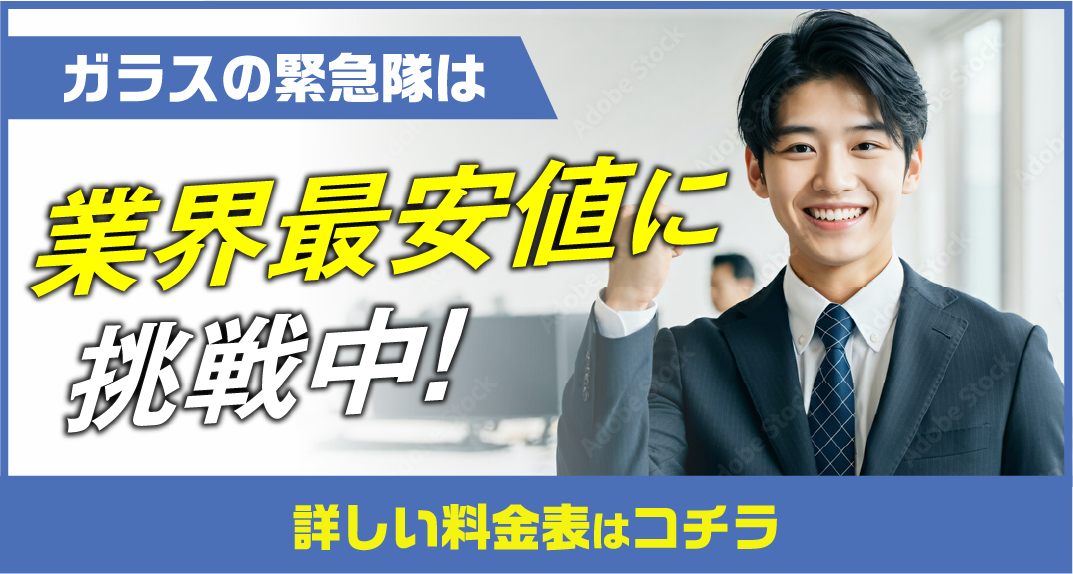 ガラスの緊急隊は業界最安値に挑戦中！詳しい料金表はコチラ