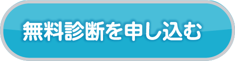 無料診断を申し込む