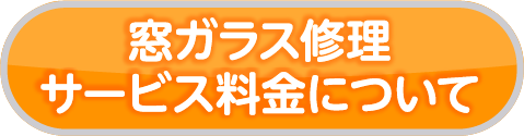 窓ガラス修理サービス料金について