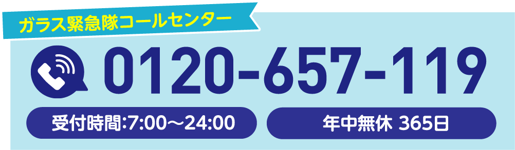 ガラス緊急隊コールセンター 0120-657-119 受付時間:7:00〜24:00 年中無休365日