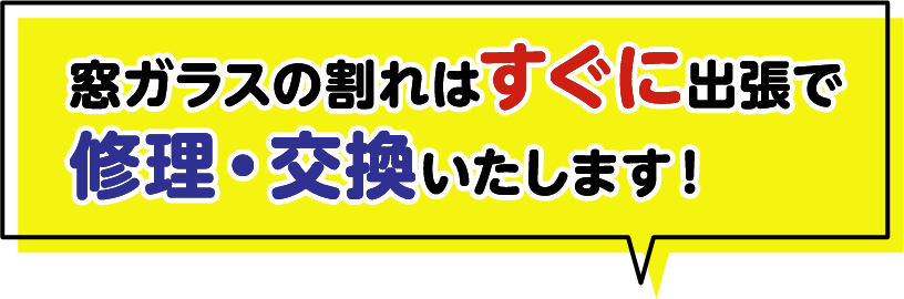 窓ガラスの割れはすぐに出張で修理・交換いたします！
