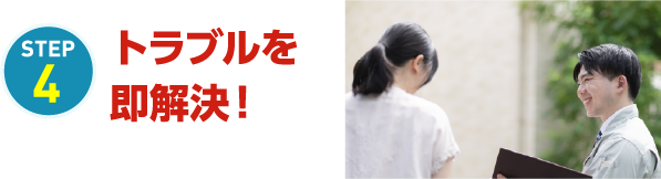 STEP4 トラブルを即解決！