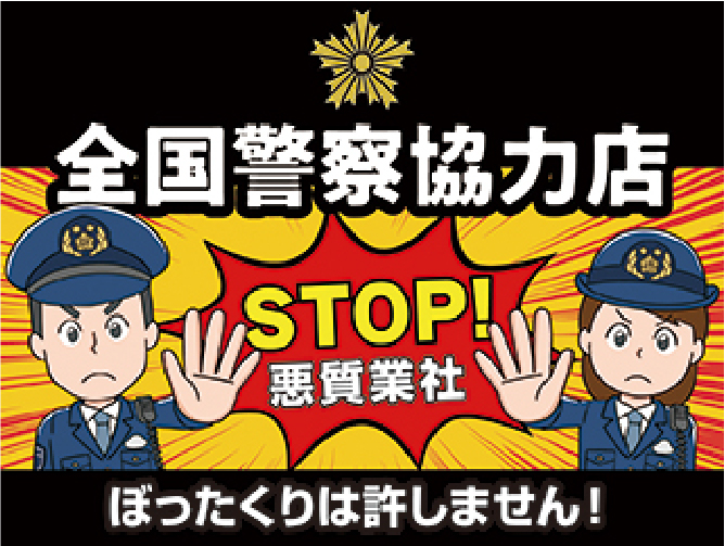 全国警察協力店 STOP!悪質業社 ぼったくりは許しません！