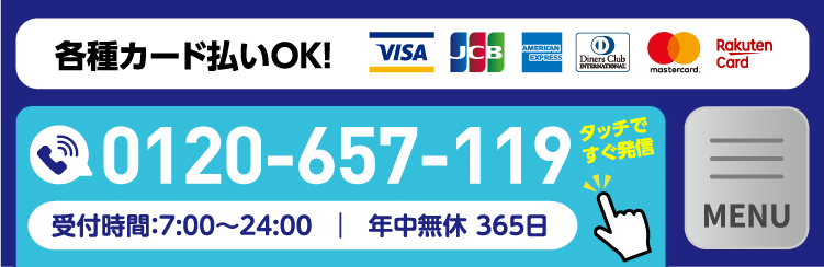 各種カード払いOK! 0120-657-119 受付時間:7:00〜24:00 年中無休365日