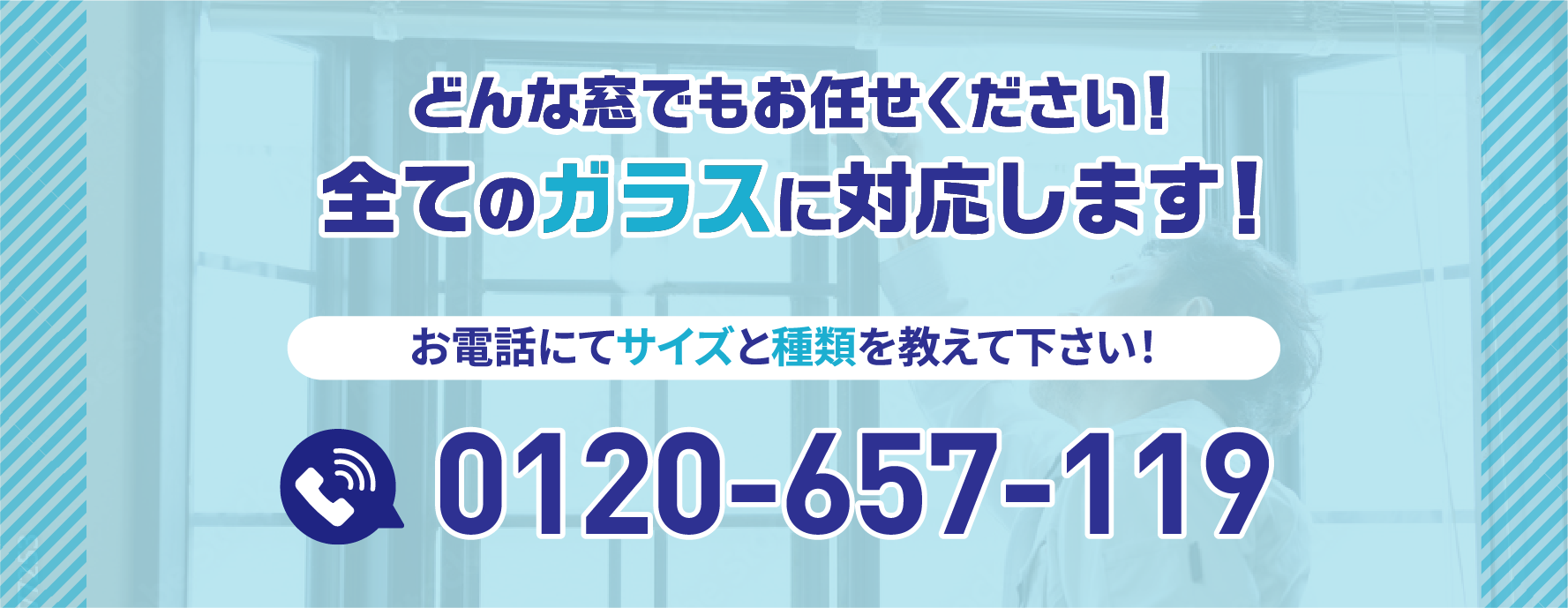 どんな窓でもお任せください！全てのガラスに対応します！お電話にてサイズと種類を教えて下さい！0120-657-119