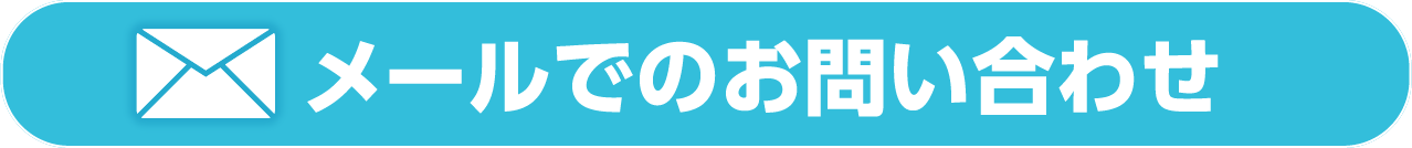 メールで無料相談