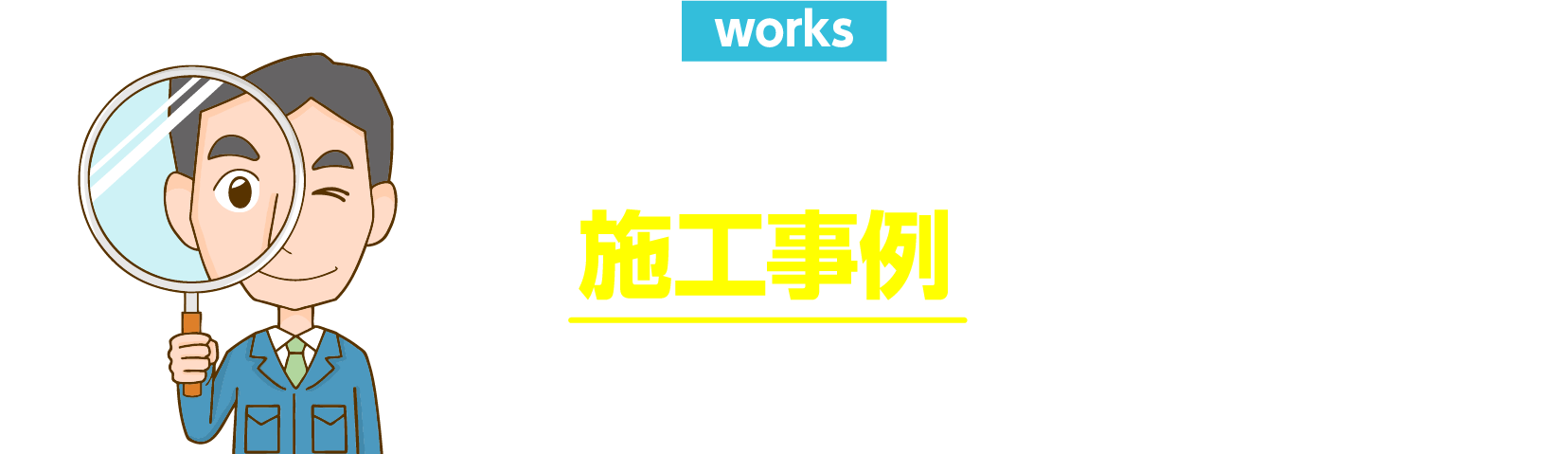 works ガラス修理のプロ！施工事例