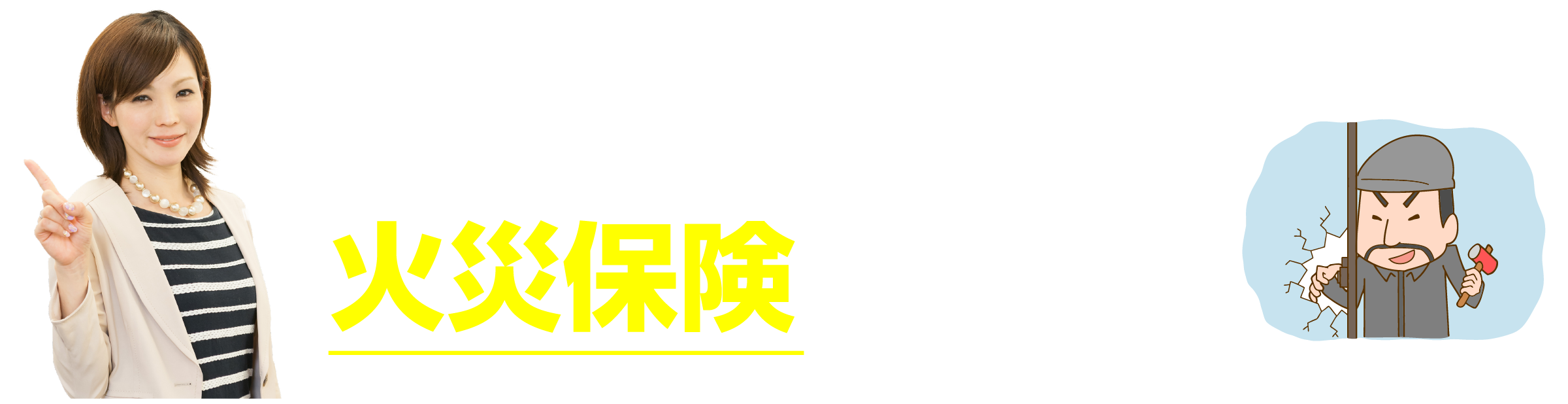空き巣・泥棒の被害でガラスを割られたら火災保険で直せます！