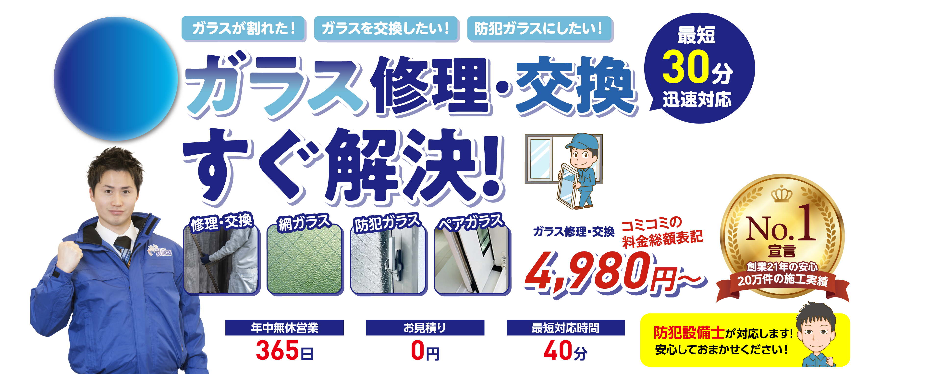 福岡市 ガラス修理・交換 すぐ解決！最短30分迅速対応 ガラス修理・交換4,980円〜 年中無休365日 お見積り0円 最短対応時間40分