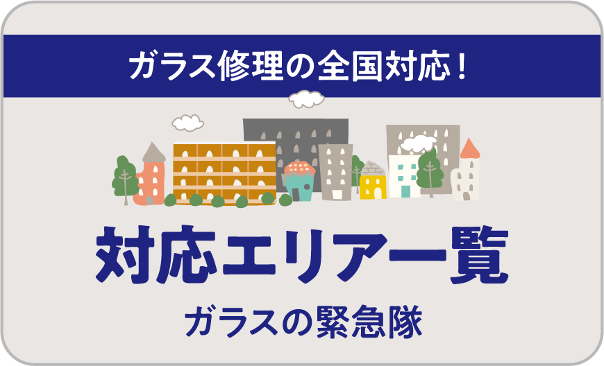 ガラス修理の全国対応！対応エリア一覧 ガラスの緊急隊