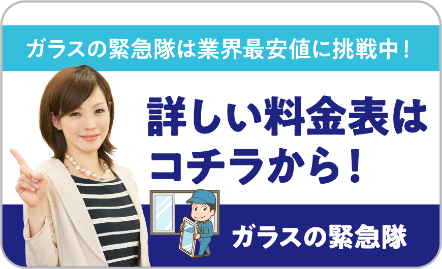 ガラスの緊急隊は業界最安値に挑戦中！詳しい料金表はこちら