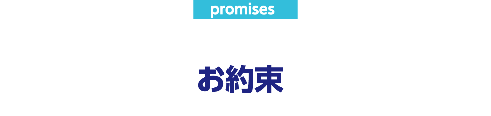 promises ガラスの緊急隊のお約束
