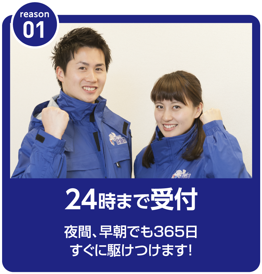 24時まで受付 夜間、早朝でも365日すぐに駆けつけます！