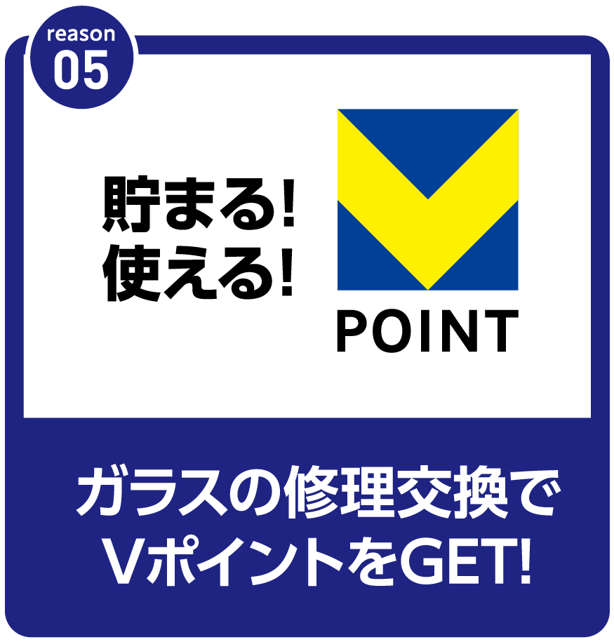 貯まる！使える！Vポイント ガラスの修理交換でVポイントが貯まります。