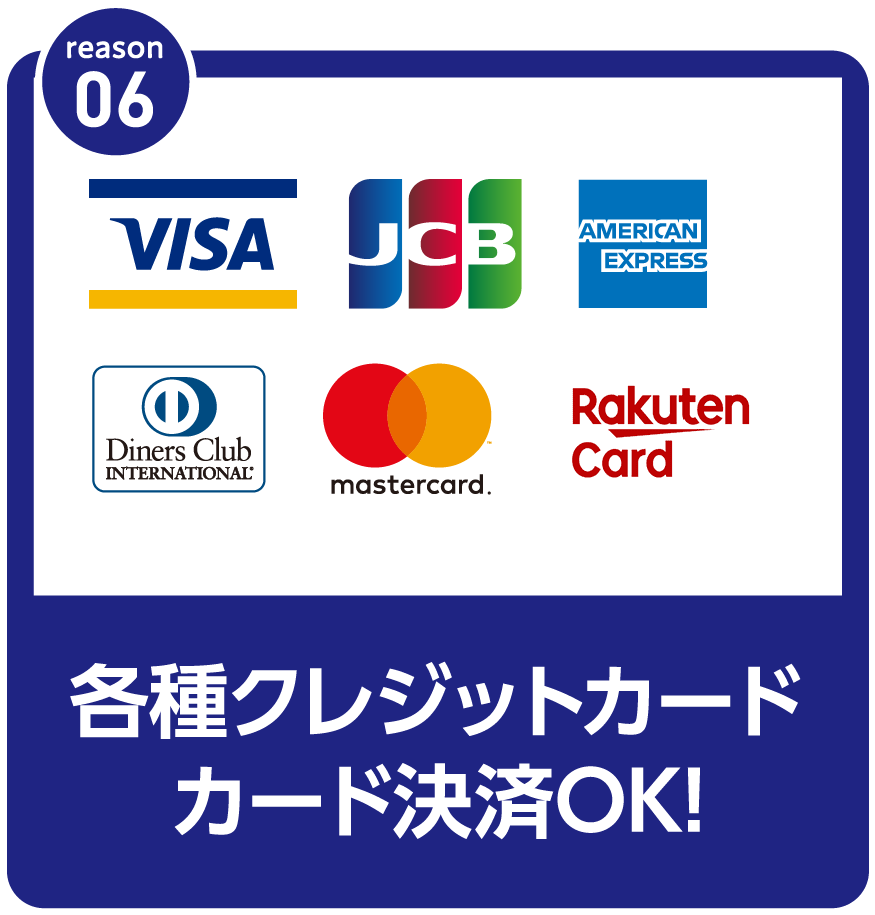 各種クレジットカード カード決済OK、各種クレジットカードがご利用いただけます。