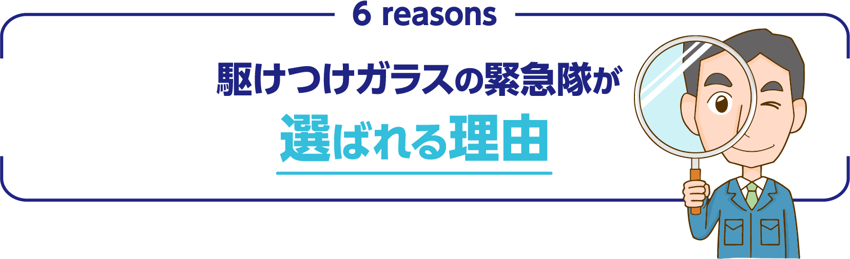 駆けつけガラスの緊急隊が選ばれる理由
