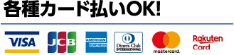 各種カード払いOK！VISA・JCB・American Express・Diners Club・Mastercard・Rakuten Card