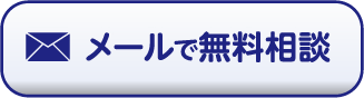 メールで無料相談