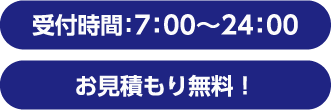 受付時間 7:00〜24:00 お見積もり無料！