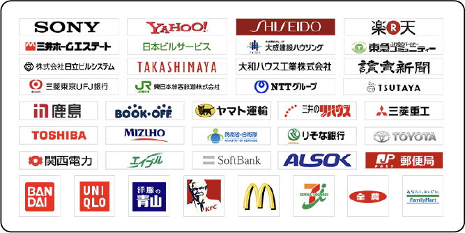 SONY YAHOO! SHISEIDO 楽天 三井不動産レジデンシャル 日本ロングライフ 大和ハウス工業 読売新聞 TSUTAYA 三菱地所ハウスネット 大東建託パートナーズ 吉野家グループ 三菱電工 書房 BOOK-OFF ヤマト運輸 リクシル 三菱東京 TOSHIBA MIZUHO 関西電力 SoftBank ALSOK 郵便局 BANDAI UNIQLO 洋服の青山 McDonald's など