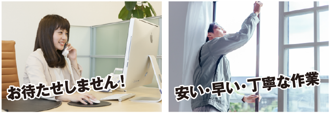 お待たせしません！安い・早い・丁寧な作業