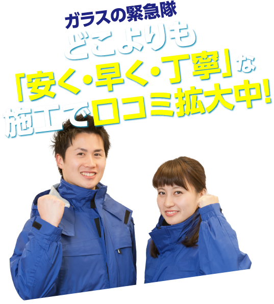 ガラスの緊急隊 どこよりも安く・早く・丁寧な施工で口コミ拡大中！