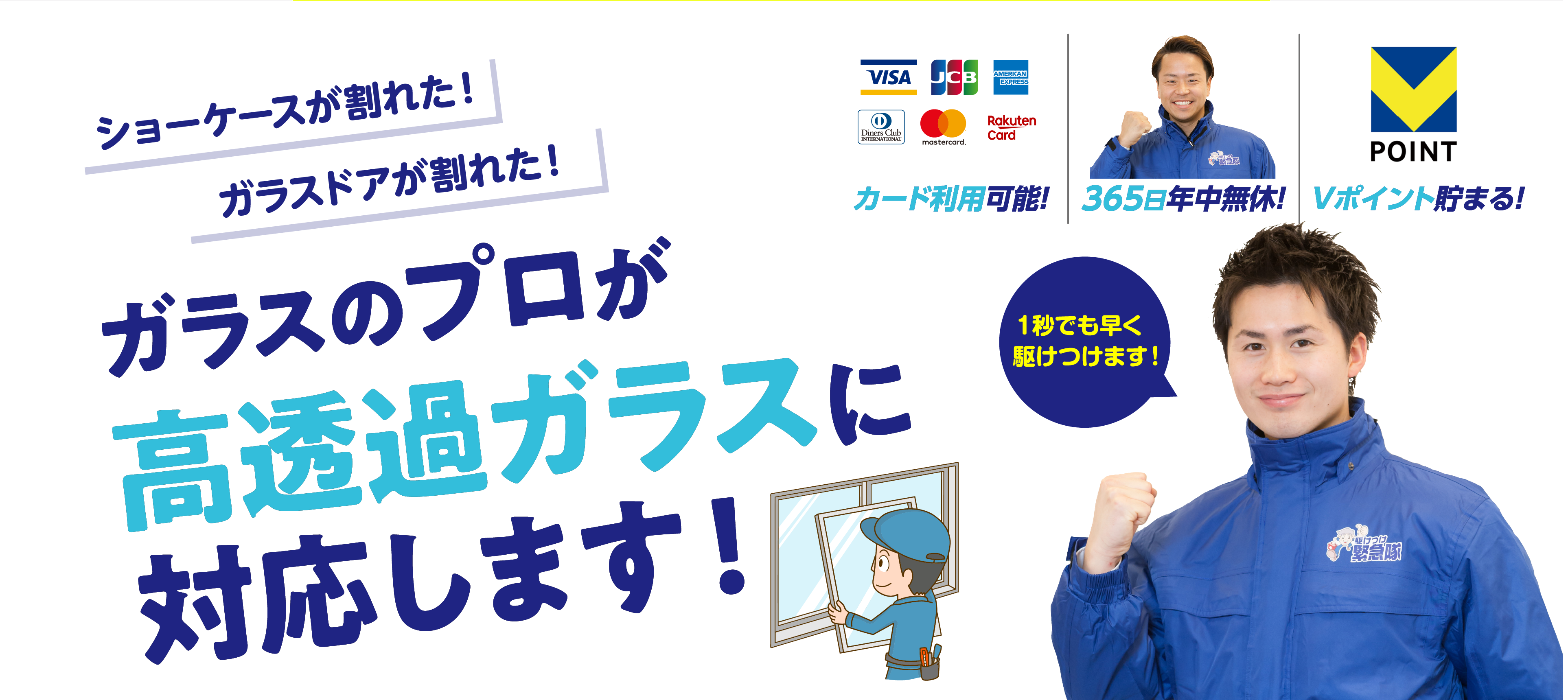 ガラスのプロが高透過ガラスに対応します!