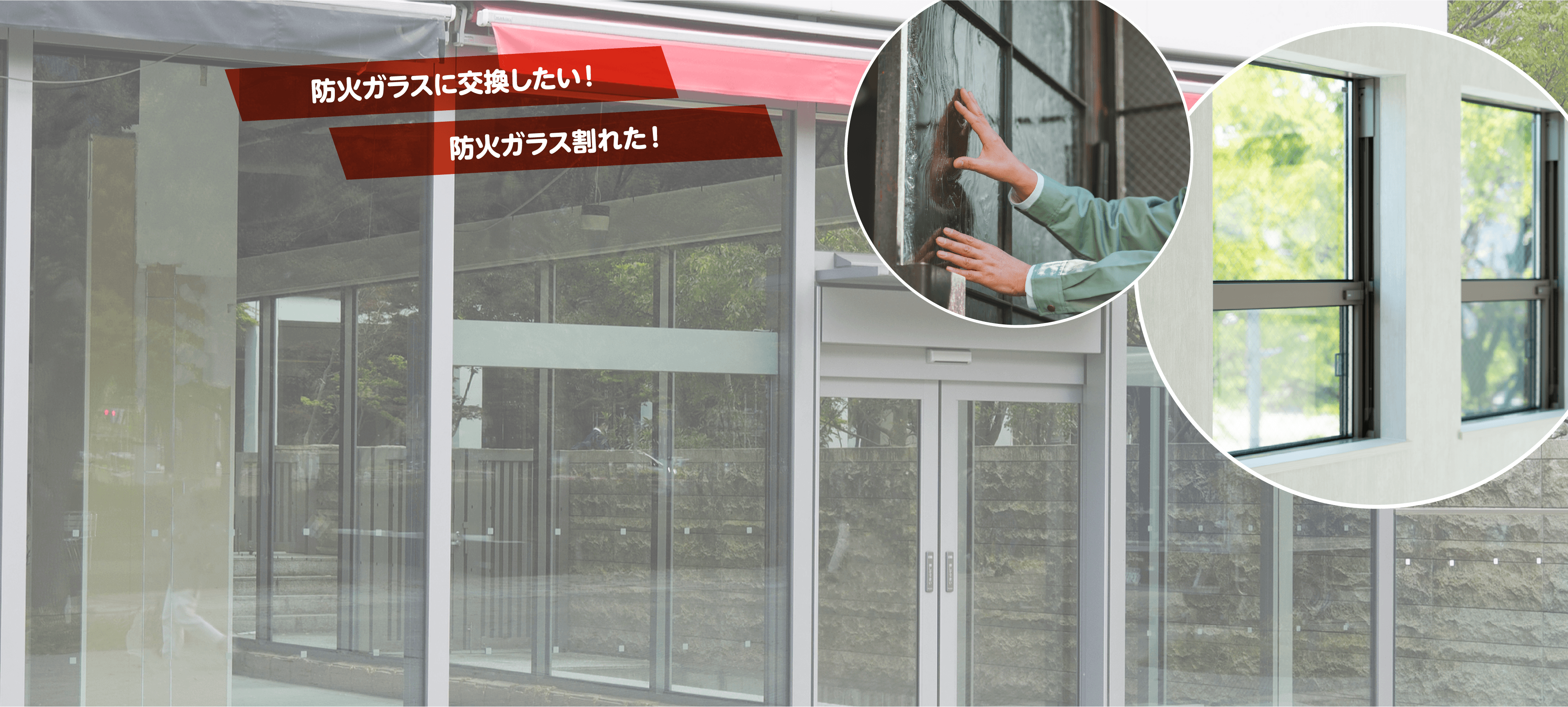 防火ガラスに交換したい!防火ガラスが割れた!ガラスのプロが防火ガラスに対応します!