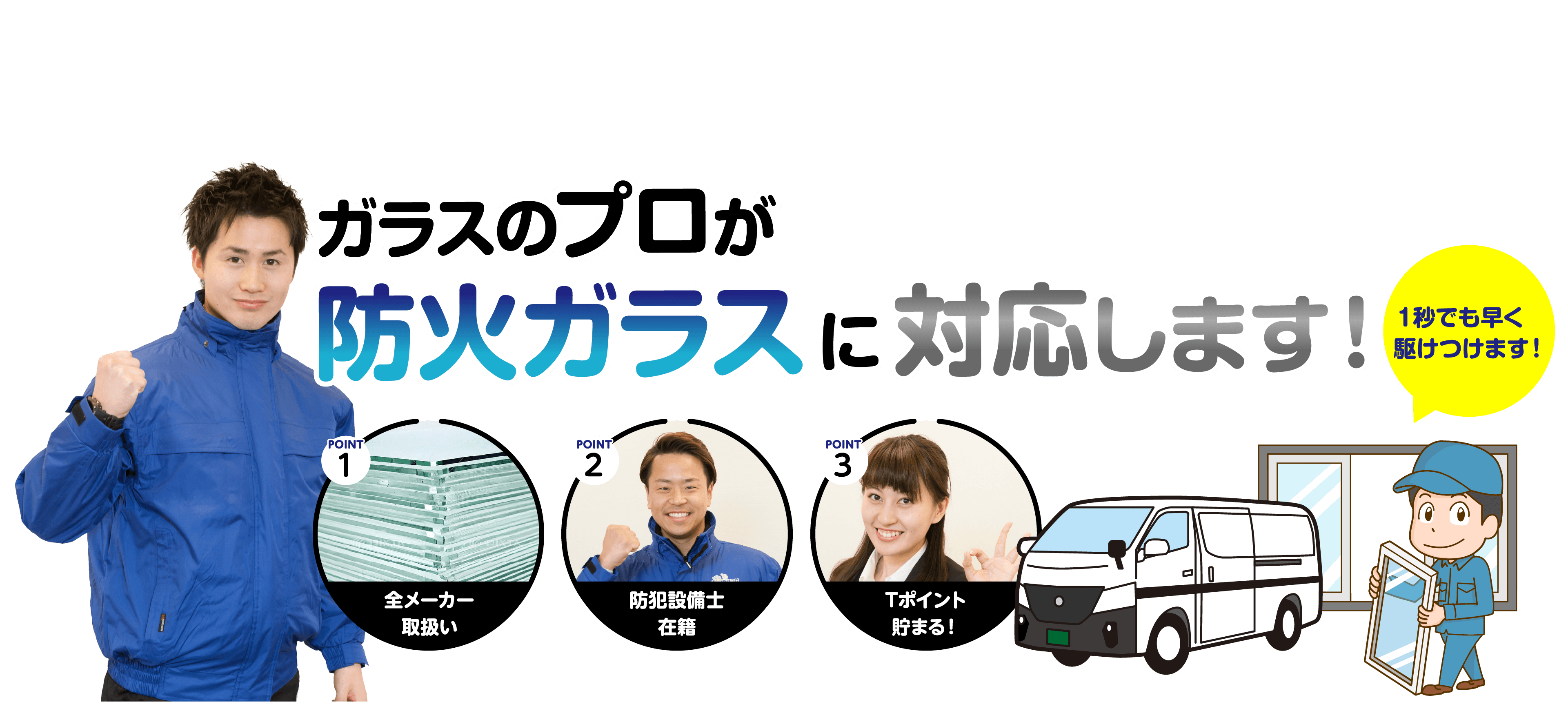 防火ガラスに交換したい!防火ガラスが割れた!ガラスのプロが防火ガラスに対応します!