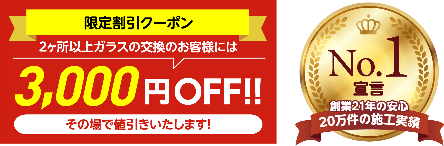 限定割引クーポン。2ヶ所以上ガラス交換のお客様には3,000円OFF。その場で値引きいたします。