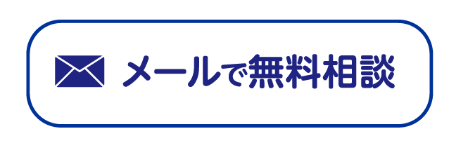 メールで無料相談