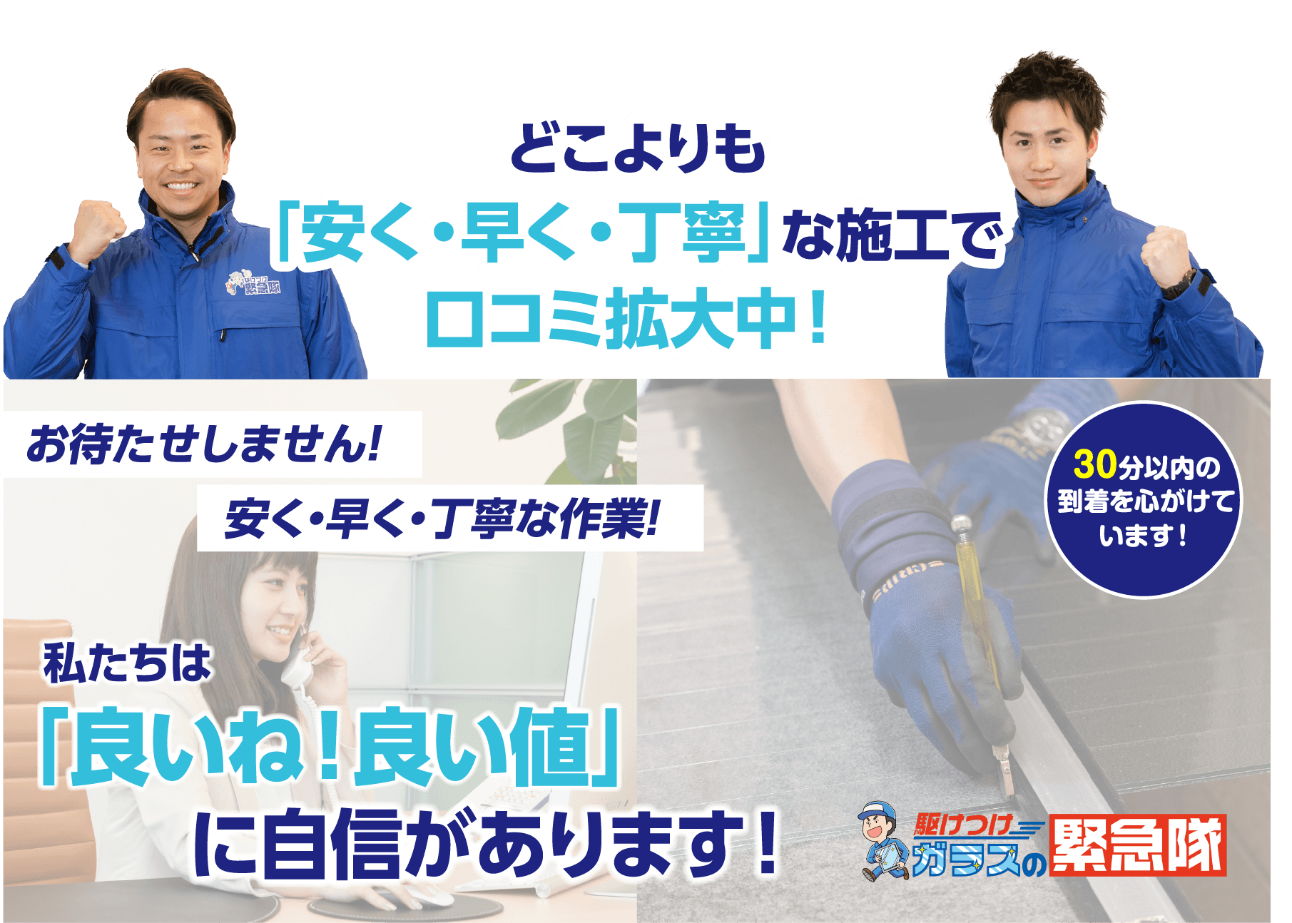 どこよりも安く、早く、丁寧な施工で口コミ拡大中。良いね、良い値に自信があります。