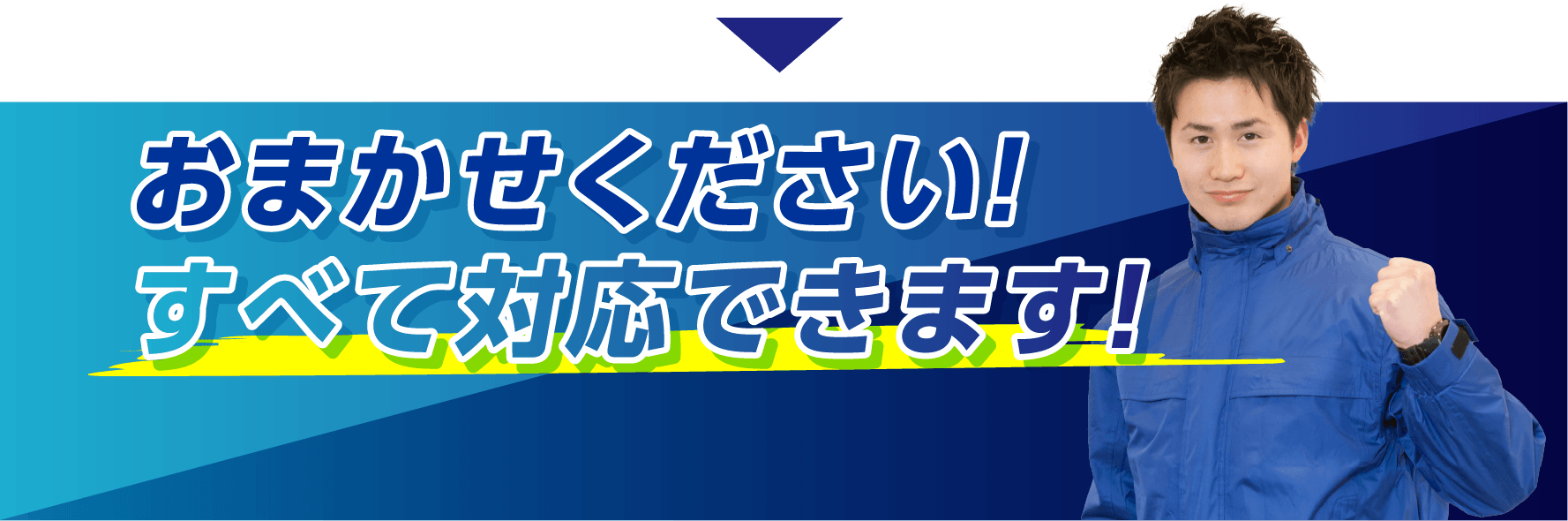 おまかせください！すべて対応できます！