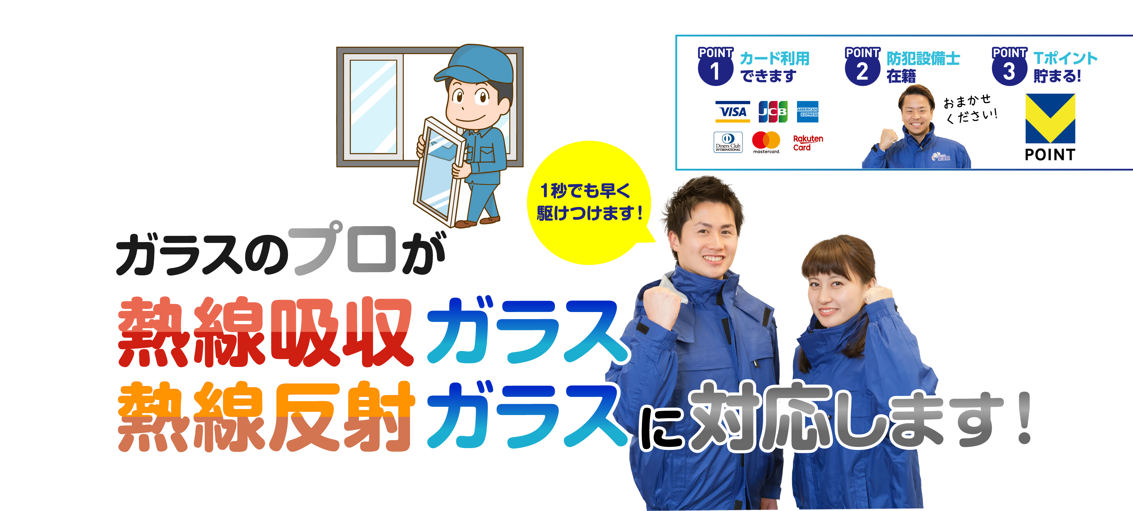 ガラスのプロが熱線吸収ガラス・熱線反射ガラスに対応します！